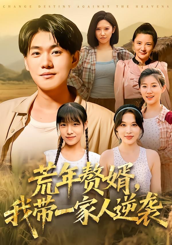 热门短剧荒年赘婿我带一家人逆袭李承熹言亿迦主演，全集完整版免费无卡顿在线观看，未删减版百度网盘夸克网盘资源分享下载