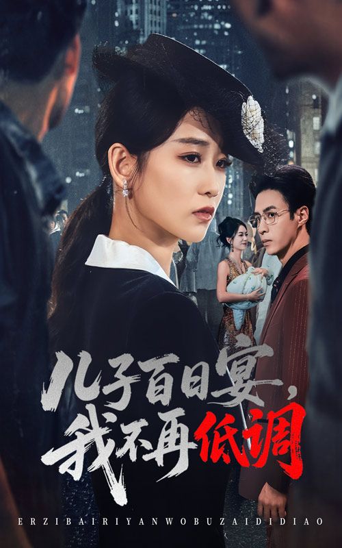 热门短剧儿子百日宴我不再低调52集王欣滢&叶台情全集完整版未删减，免费在线播放观看，百度网盘夸克网盘资源分享下载  第1张