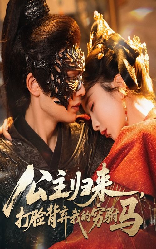 热门短剧公主归来打脸背弃我的穷驸马全集60集超清未删减,柳甯程七月主演,免费在线观看,百度网盘夸克网盘资源分享下载 第1张 热门短剧公主归来打脸背弃我的穷驸马全集60集超清未删减,柳甯程七月主演,免费在线观看,百度网盘夸克网盘资源分享下载 第1张