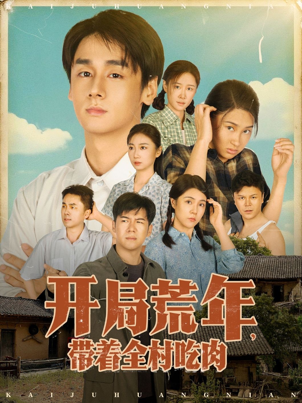 热门短剧开局荒年带着全村吃肉78集江帆雷欣翔主演 最新全集完整版未删减 免费在线观看 百度网盘夸克网盘资源分享下载 第1张 热门短剧开局荒年带着全村吃肉78集江帆雷欣翔主演 最新全集完整版未删减 免费在线观看 百度网盘夸克网盘资源分享下载 第1张