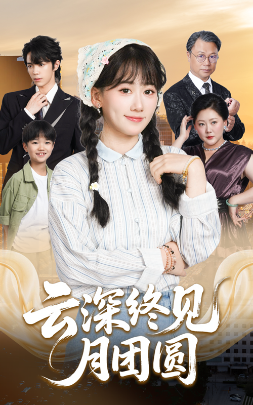 云深终见月团圆64集全集完整版未删减 谭思源苟钰浠主演 高清免费在线观看 百度网盘夸克网盘资源下载 第1张 云深终见月团圆64集全集完整版未删减 谭思源苟钰浠主演 高清免费在线观看 百度网盘夸克网盘资源下载 第1张