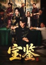 热门短剧宝鉴60集孙虎城汤彦俐主演,全集完整版免费无水印在线观看,百度网盘夸克网盘资源分享下载未删减版 第1张 热门短剧宝鉴60集孙虎城汤彦俐主演,全集完整版免费无水印在线观看,百度网盘夸克网盘资源分享下载未删减版 第1张