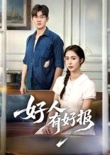 热门短剧好人有好报（50集）全集完整版高清免费在线观看未删减版，百度网盘夸克网盘免费资源分享下载  第1张