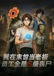 热门短剧我在末世当老板，员工全是S级丧尸30集动漫全集更新完毕，免费在线观看未删减版，百度网盘夸克网盘免费资源分享下载  第1张