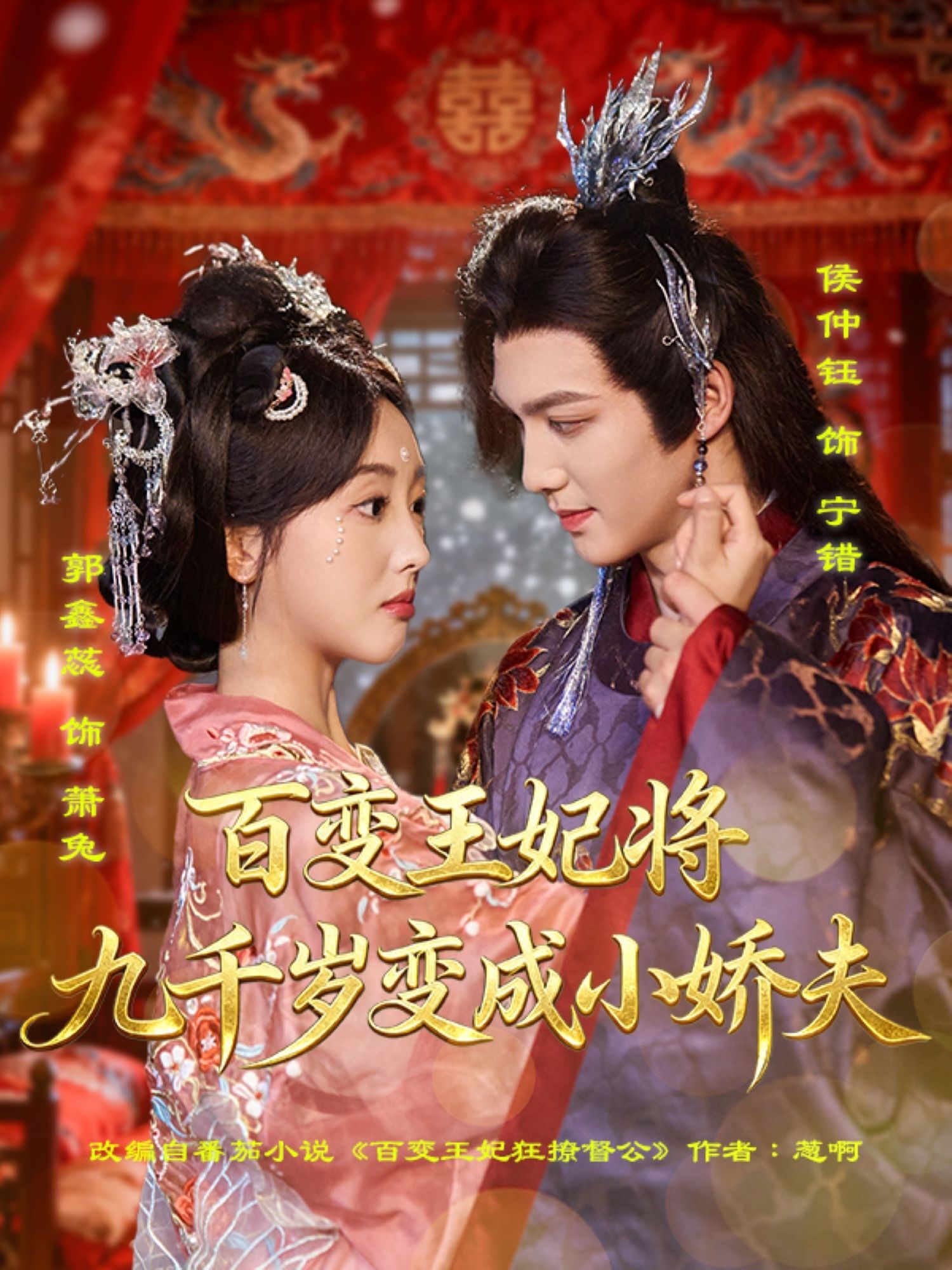 热门短剧百变王妃将九千岁变成小娇夫80集全集完整版未删减,郭鑫蕊&侯仲钰主演,极速免费在线观看,百度网盘夸克网盘免费资源分享下载 第1张 热门短剧百变王妃将九千岁变成小娇夫80集全集完整版未删减,郭鑫蕊&侯仲钰主演,极速免费在线观看,百度网盘夸克网盘免费资源分享下载 第1张