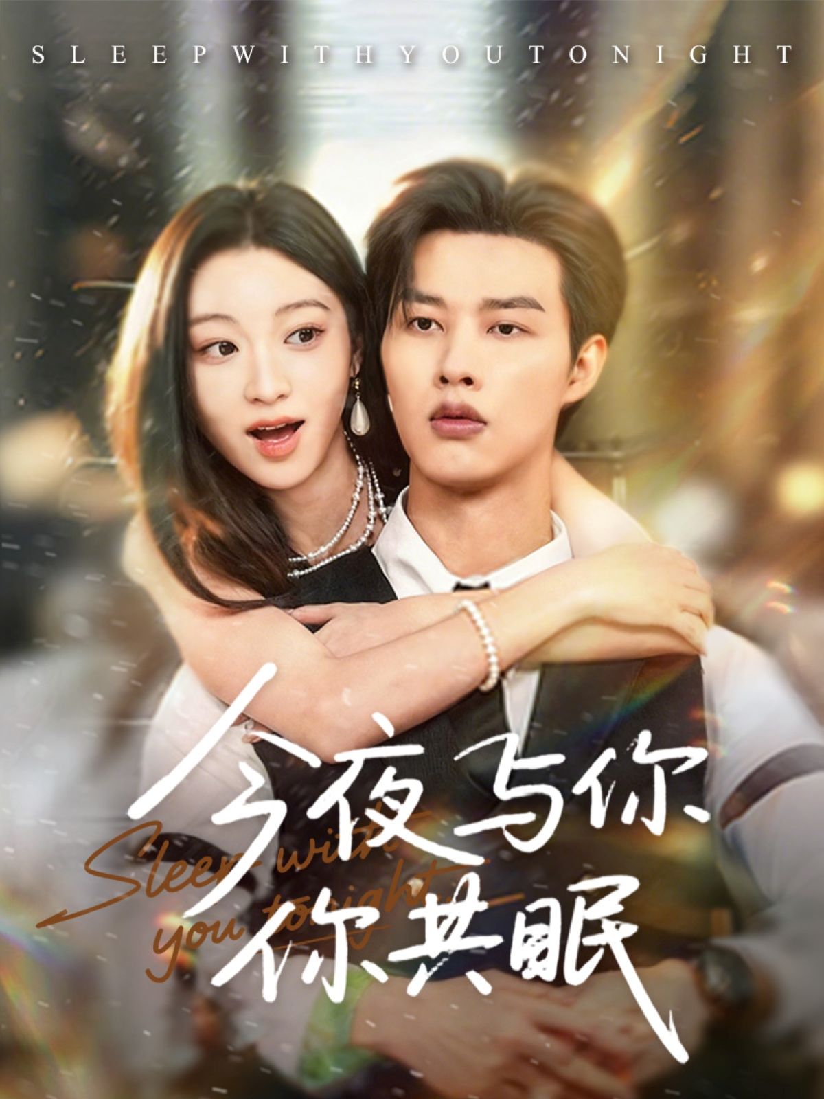 热门短剧《今夜与你共眠（70集）闵杰＆陈辞》 全集完整版高清免费在线观看播放未删减版资源，短剧百度网盘夸克网盘免费资源分享下载