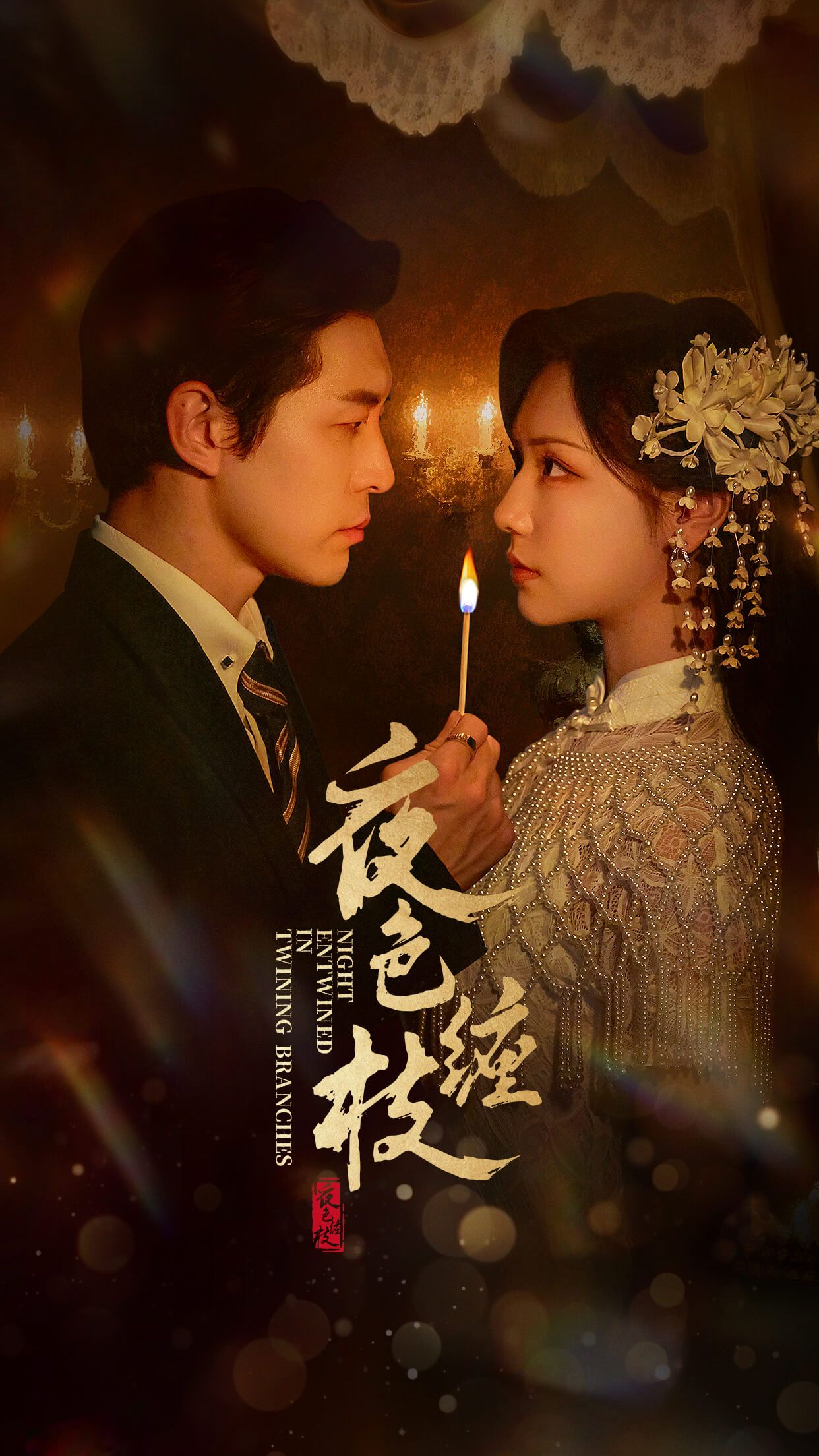 夜色缠枝60集全集赵廷义王云云，免费无广告在线观看未删减版，百度网盘夸克网盘资源分享下载