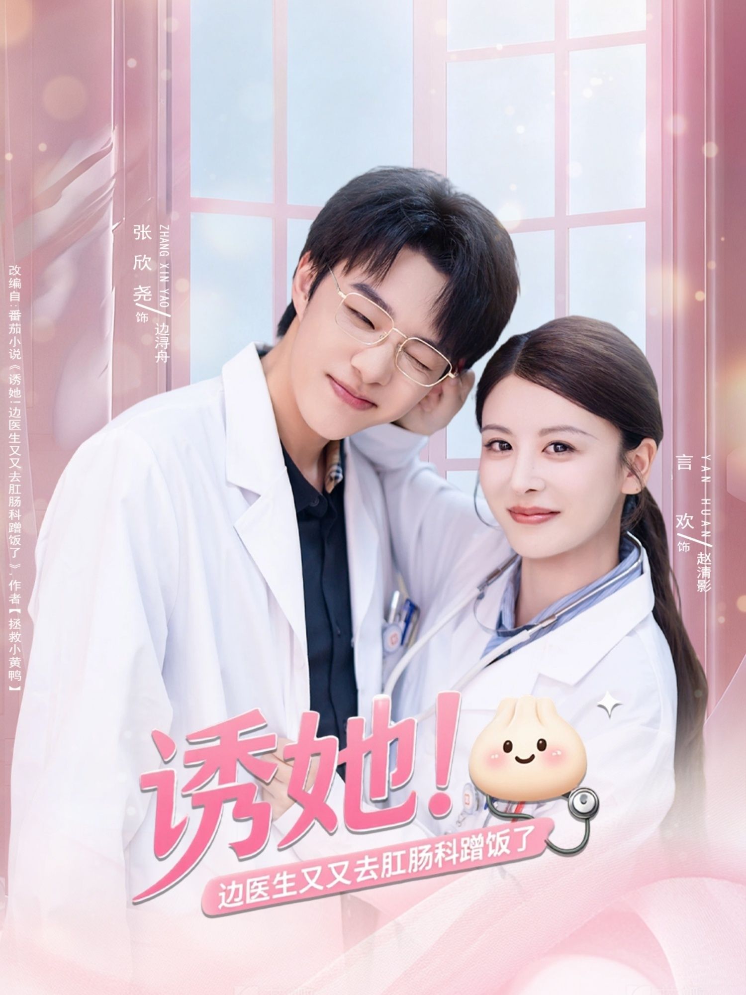 诱她边医生又又去肛肠科蹭饭了（81集）张欣尧言欢全集完整版免费在线观看未删减，百度网盘夸克网盘资源秒存下载  第1张