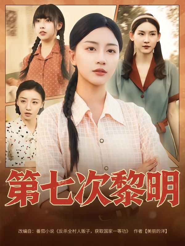 热门短剧第七次黎明（78集）胡忠睿刘艺潼主演全集完整版未删减免费在线观看，百度网盘夸克网盘资源速存分享下载  第1张