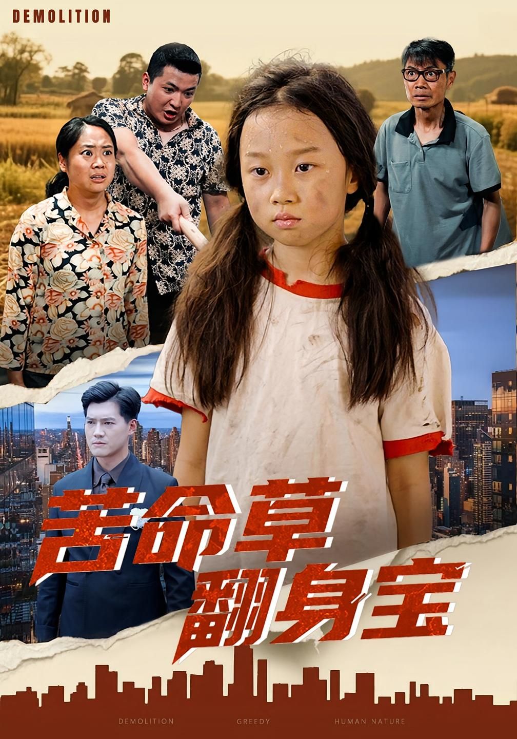 热门短剧苦命草翻身宝（62集）朱钰琪&何强 全集完整版免费稳定在线观看未删减版 百度网盘夸克网盘资源分享下载  第1张