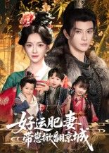 热门短剧好运肥妻带崽掀翻京城60集陈冠峄方楚彤主演,全集免费无水印未删减版在线观看,百度网盘夸克网盘资源分享下载 第1张 热门短剧好运肥妻带崽掀翻京城60集陈冠峄方楚彤主演,全集免费无水印未删减版在线观看,百度网盘夸克网盘资源分享下载 第1张