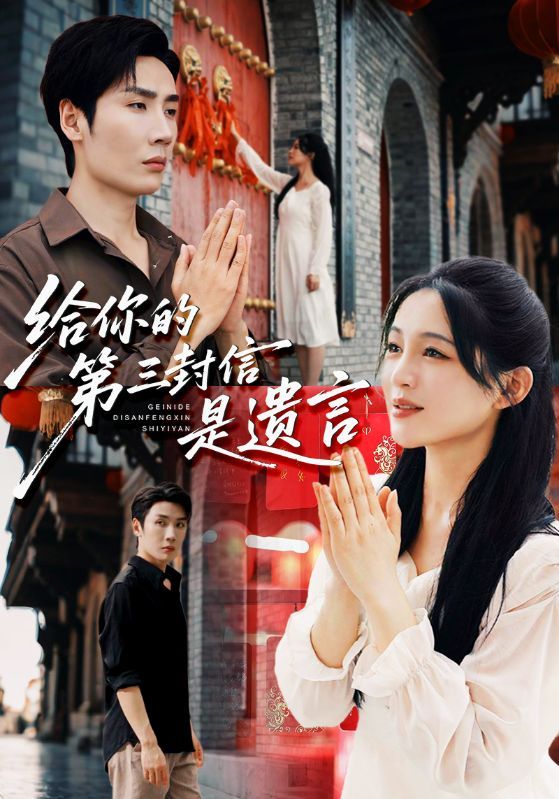 热门短剧给你的第三封信是遗言62集刘博洋崔秀子主演,全集完整版免费无广告在线观看未删减,百度网盘夸克网盘资源分享下载 第1张 热门短剧给你的第三封信是遗言62集刘博洋崔秀子主演,全集完整版免费无广告在线观看未删减,百度网盘夸克网盘资源分享下载 第1张