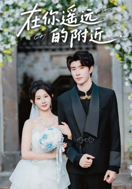 热门短剧在你遥远的附近58集全集完整版未删减，裘哲夫魏家乐主演，免费在线观看播放，百度网盘夸克网盘资源分享下载  第1张