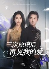 热门短剧三次原谅后再见我的爱袁宁主演80集完整版免费在线观看未删减版,百度网盘夸克网盘免费资源下载分享 第1张 热门短剧三次原谅后再见我的爱袁宁主演80集完整版免费在线观看未删减版,百度网盘夸克网盘免费资源下载分享 第1张