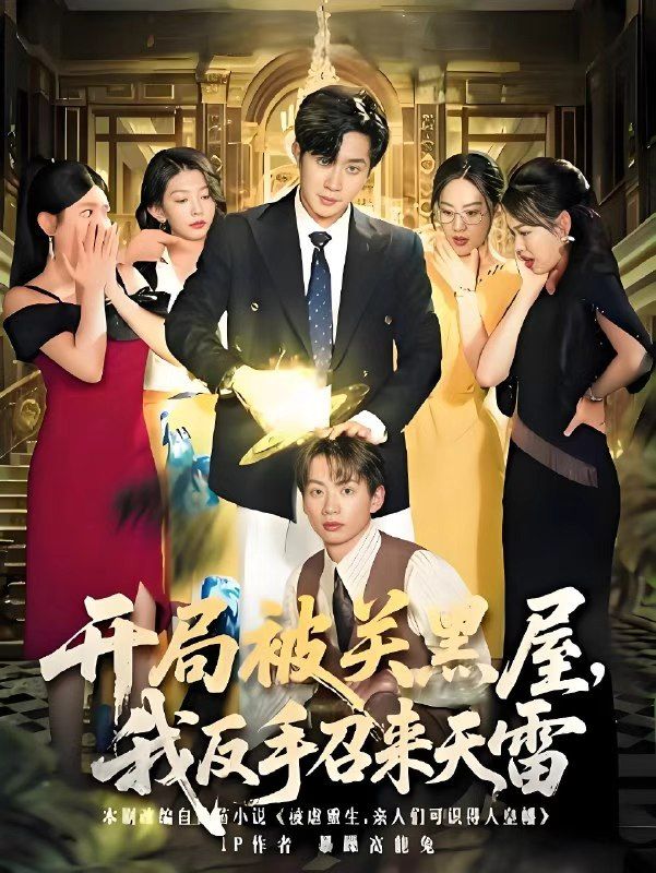 热门短剧开局被关黑屋我反手召来天雷80集全集超清未删减版免费在线观看，百度夸克网盘资源分享下载  第1张