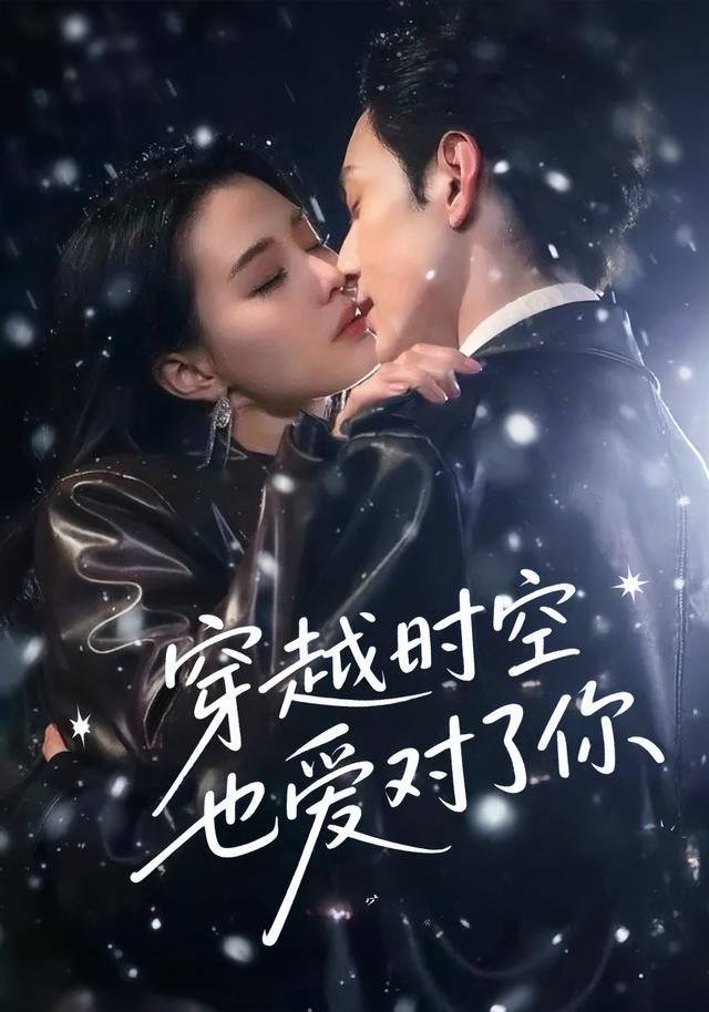 热门短剧穿越时空也爱对了你59集全集 张楚萱黄靖洲主演 免费无需注册在线观看 未删减版 百度网盘夸克网盘资源分享下载