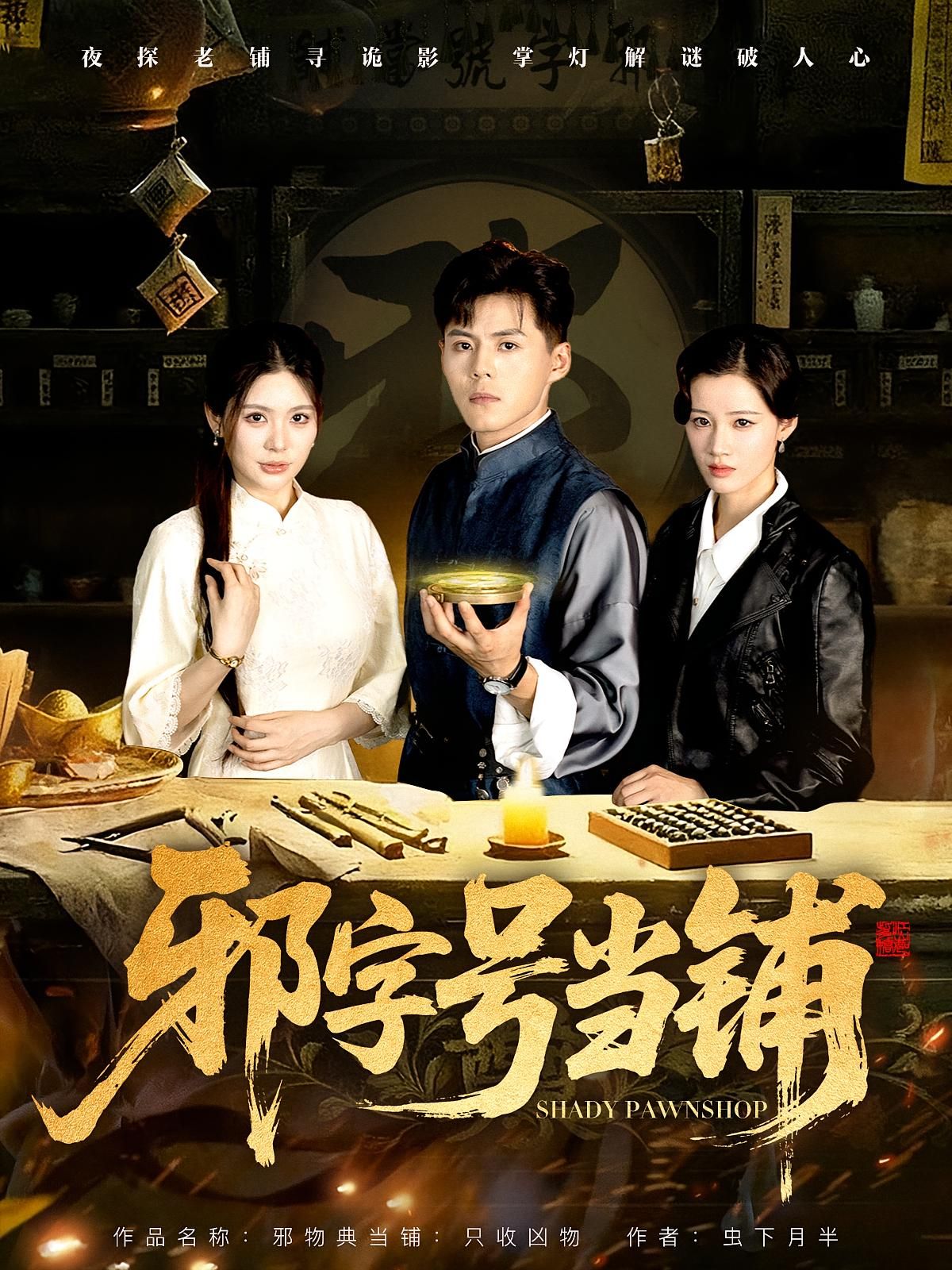 热门短剧邪字号当铺80集全集免费无水印在线观看 郭建清张伊晨主演 百度网盘夸克网盘未删减版资源下载 第1张 热门短剧邪字号当铺80集全集免费无水印在线观看 郭建清张伊晨主演 百度网盘夸克网盘未删减版资源下载 第1张