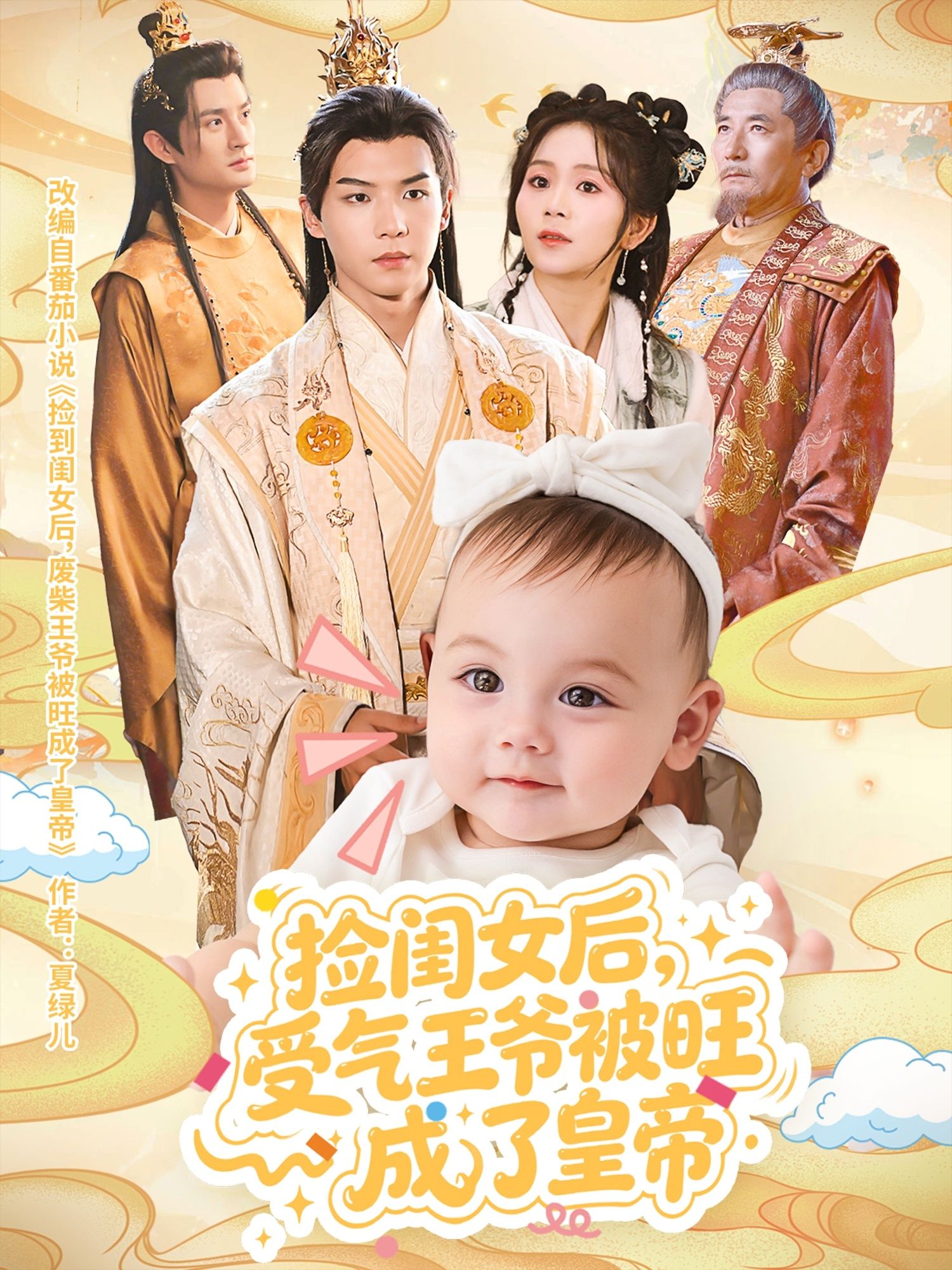 热门短剧捡闺女后受气王爷被旺成了皇帝60集李雨桐黄子淇全集未删减免费在线观看|百度网盘夸克网盘资源下载 第1张 热门短剧捡闺女后受气王爷被旺成了皇帝60集李雨桐黄子淇全集未删减免费在线观看|百度网盘夸克网盘资源下载 第1张