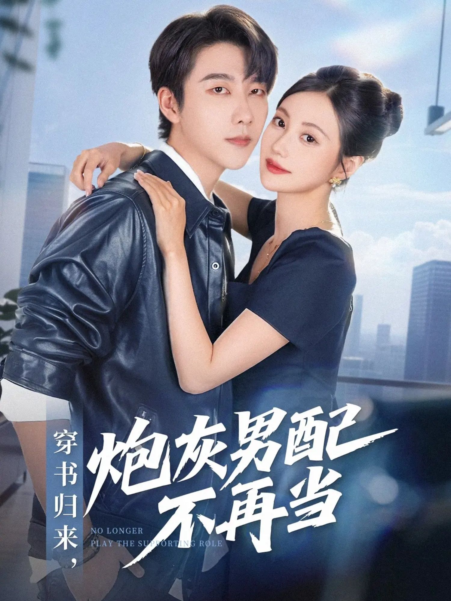 热门短剧穿书归来炮灰男配不再当70集全集 张韫韬曾和惠子主演 完整版未删减免费在线观看 百度网盘夸克网盘资源分享下载 第1张 热门短剧穿书归来炮灰男配不再当70集全集 张韫韬曾和惠子主演 完整版未删减免费在线观看 百度网盘夸克网盘资源分享下载 第1张