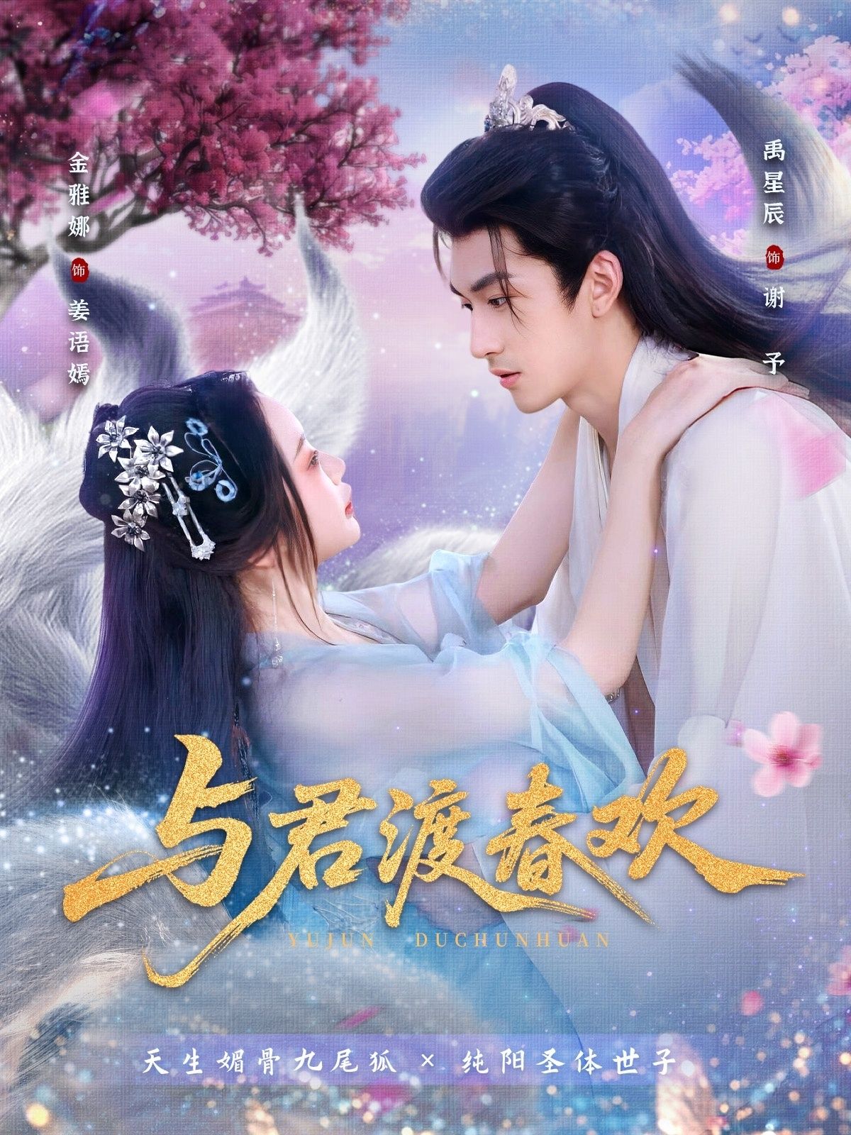 与君渡春欢全集免费观看!禹星辰金雅娜主演71集未删减版,百度网盘夸克网盘资源分享下载,完整版在线播放资源未删减 第1张 与君渡春欢全集免费观看!禹星辰金雅娜主演71集未删减版,百度网盘夸克网盘资源分享下载,完整版在线播放资源未删减 第1张