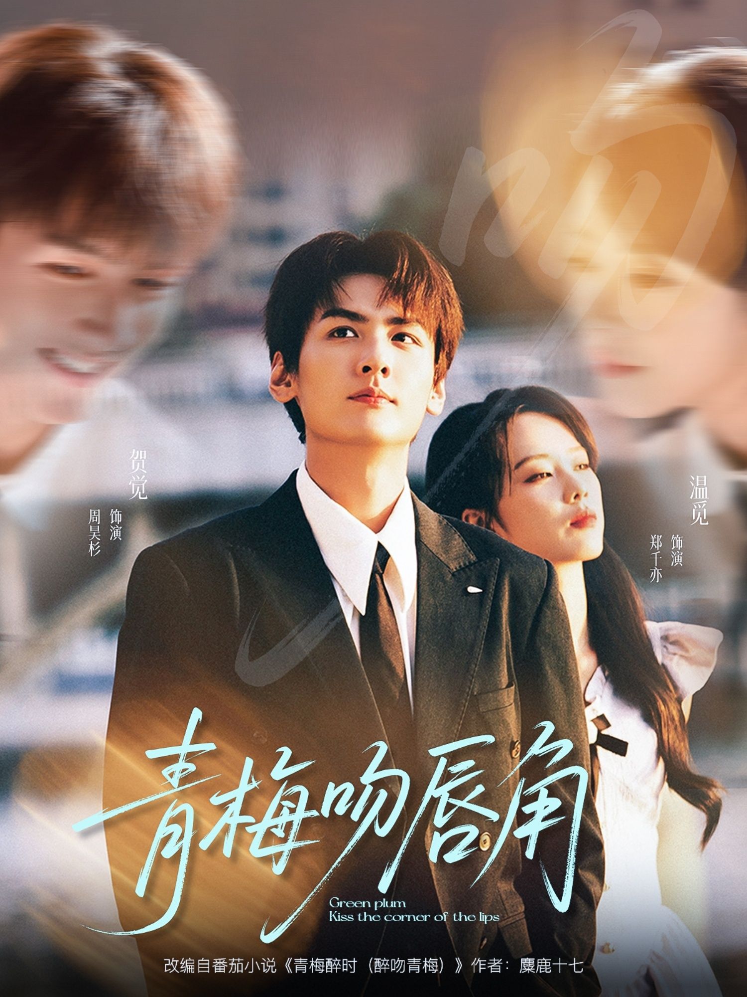 热门短剧青梅吻唇角80集全集郑千亦周昊杉主演免费在线观看未删减版,百度网盘夸克网盘资源完整版下载分享 第1张 热门短剧青梅吻唇角80集全集郑千亦周昊杉主演免费在线观看未删减版,百度网盘夸克网盘资源完整版下载分享 第1张