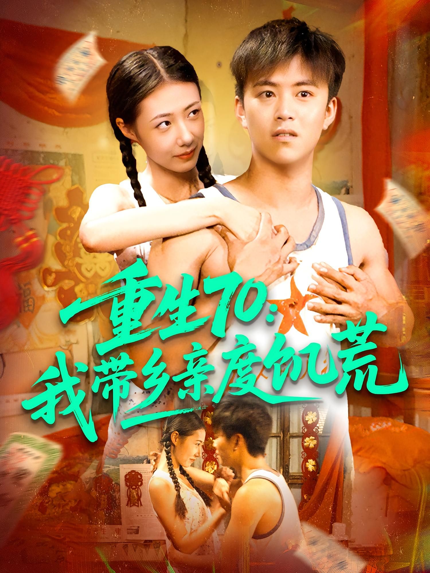 重生70我带乡亲度饥荒(89集)王依海&管怡欣 全集未删减版免费在线观看 百度网盘夸克网盘资源免费分享下载 第1张 重生70我带乡亲度饥荒(89集)王依海&管怡欣 全集未删减版免费在线观看 百度网盘夸克网盘资源免费分享下载 第1张