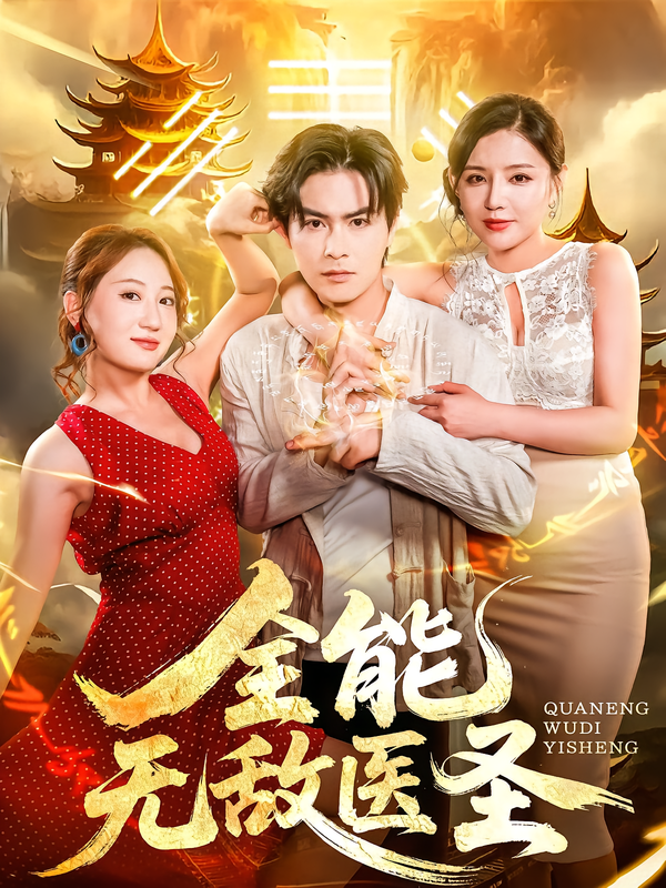 热门短剧全能无敌医圣80集李明珠&李宝军 全集完整版免费无卡顿在线观看未删减版 百度网盘夸克网盘免费资源分享下载