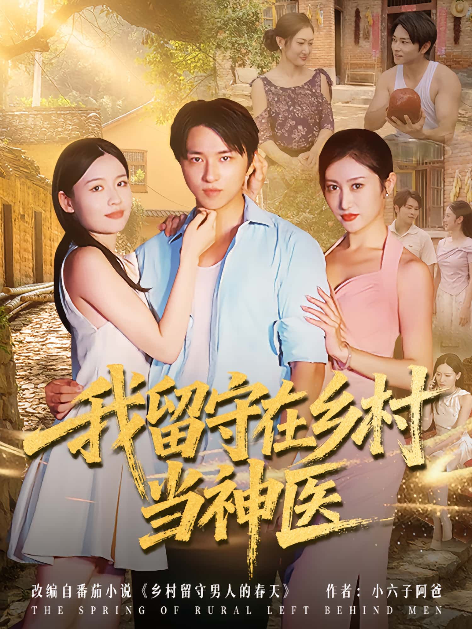 我留守在乡村当神医80集全集完整版免费无需注册在线观看未删减版，百度网盘夸克网盘短剧资源下载  第1张