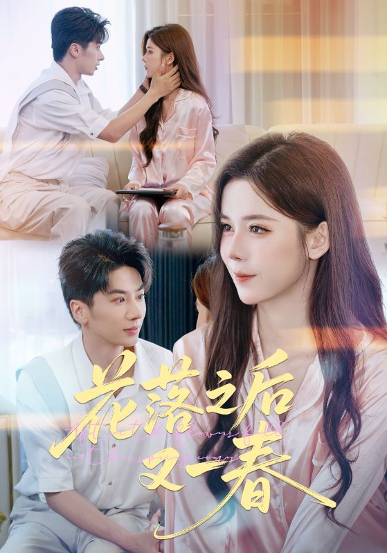 热门短剧花落之后又一春60集王宜洋苏弋涵全集完整版免费在线观看未删减版，百度网盘夸克网盘资源分享下载  第1张