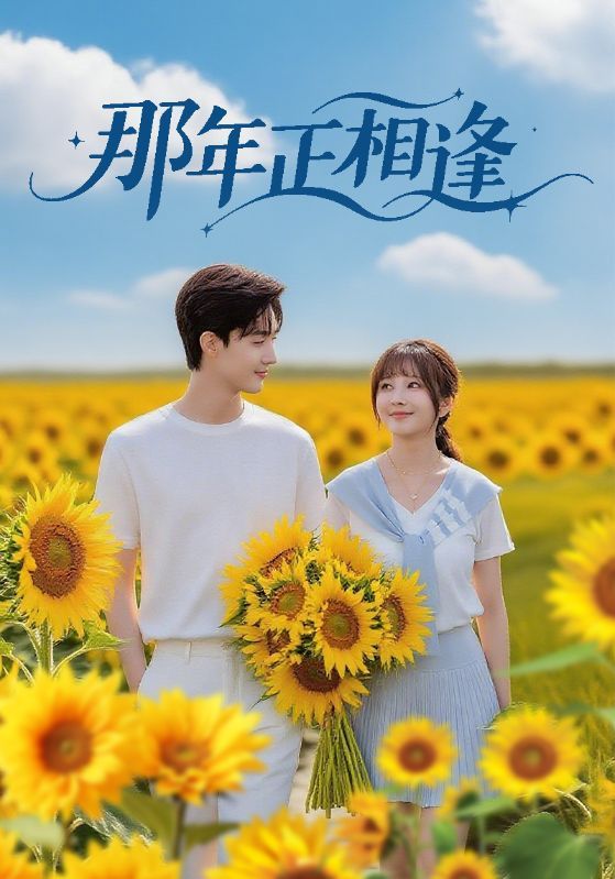 热门短剧那年正相逢60集沈国洋鹿蓝予主演，全集完整版免费无需注册在线观看未删减版，百度网盘夸克网盘资源分享下载  第1张