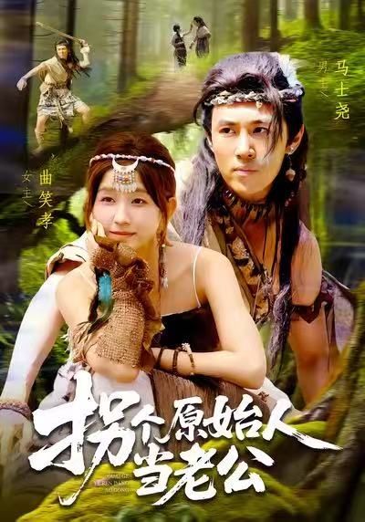 拐个原始人当老公（100集）马士尧＆曲笑孝全集完整版免费无广告在线观看未删减版百度网盘夸克网盘资源分享下载  第1张
