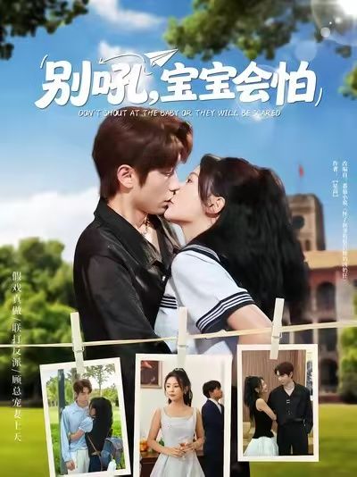 热门短剧别吼宝宝会怕(80集)全集完整版未删减免费播放在线观看,百度网盘夸克网盘免费资源分享下载,高清无删减版全集在线观看资源 第1张 热门短剧别吼宝宝会怕(80集)全集完整版未删减免费播放在线观看,百度网盘夸克网盘免费资源分享下载,高清无删减版全集在线观看资源 第1张