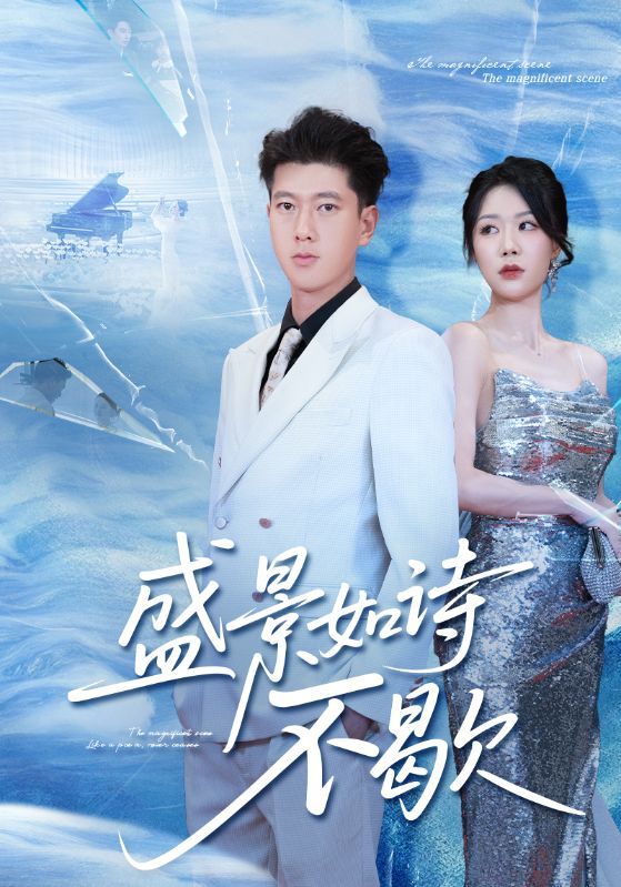 热门短剧盛景如诗不歇张予安钟莹玲73集全集完整版免费在线观看未删减百度夸克网盘资源分享下载 第1张 热门短剧盛景如诗不歇张予安钟莹玲73集全集完整版免费在线观看未删减百度夸克网盘资源分享下载 第1张