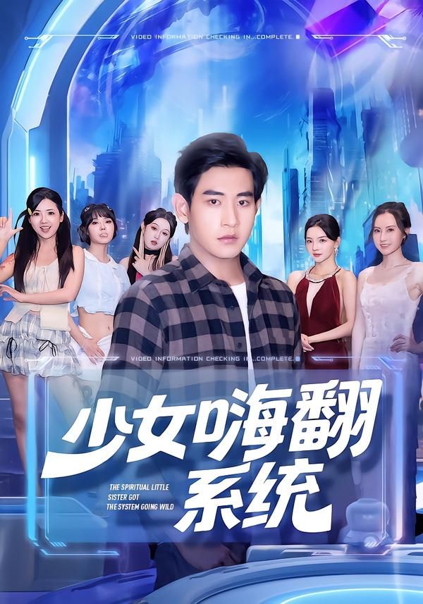 热门短剧少女嗨翻系统关钰莹&张恩浩主演，全集完整版超清免费在线观看，未删减版百度网盘夸克网盘资源分享下载  第1张