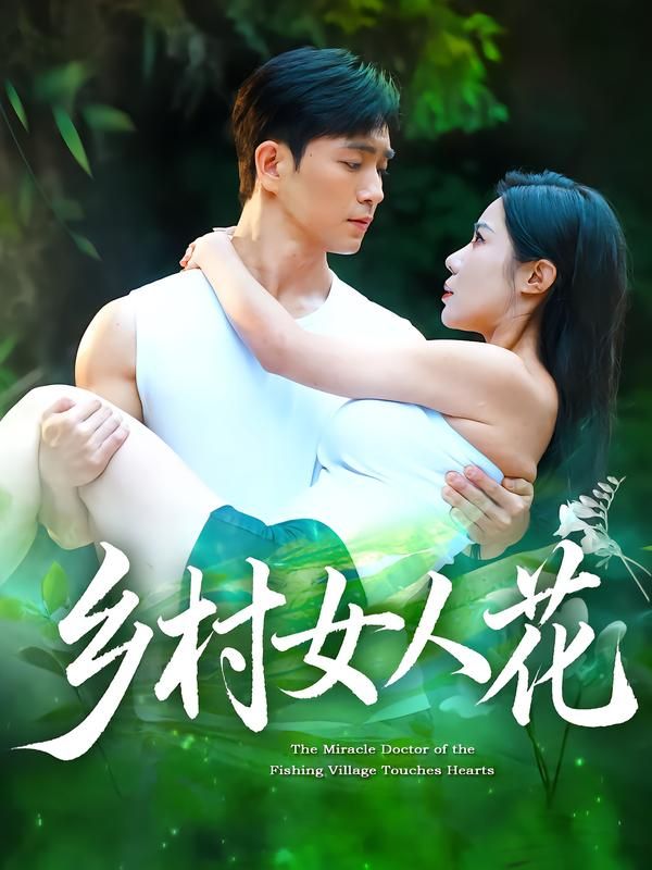 乡村女人花（96集全集）田星熠祝昕愿主演，未删减超清免费在线观看，百度网盘/夸克网盘免费资源下载  第1张