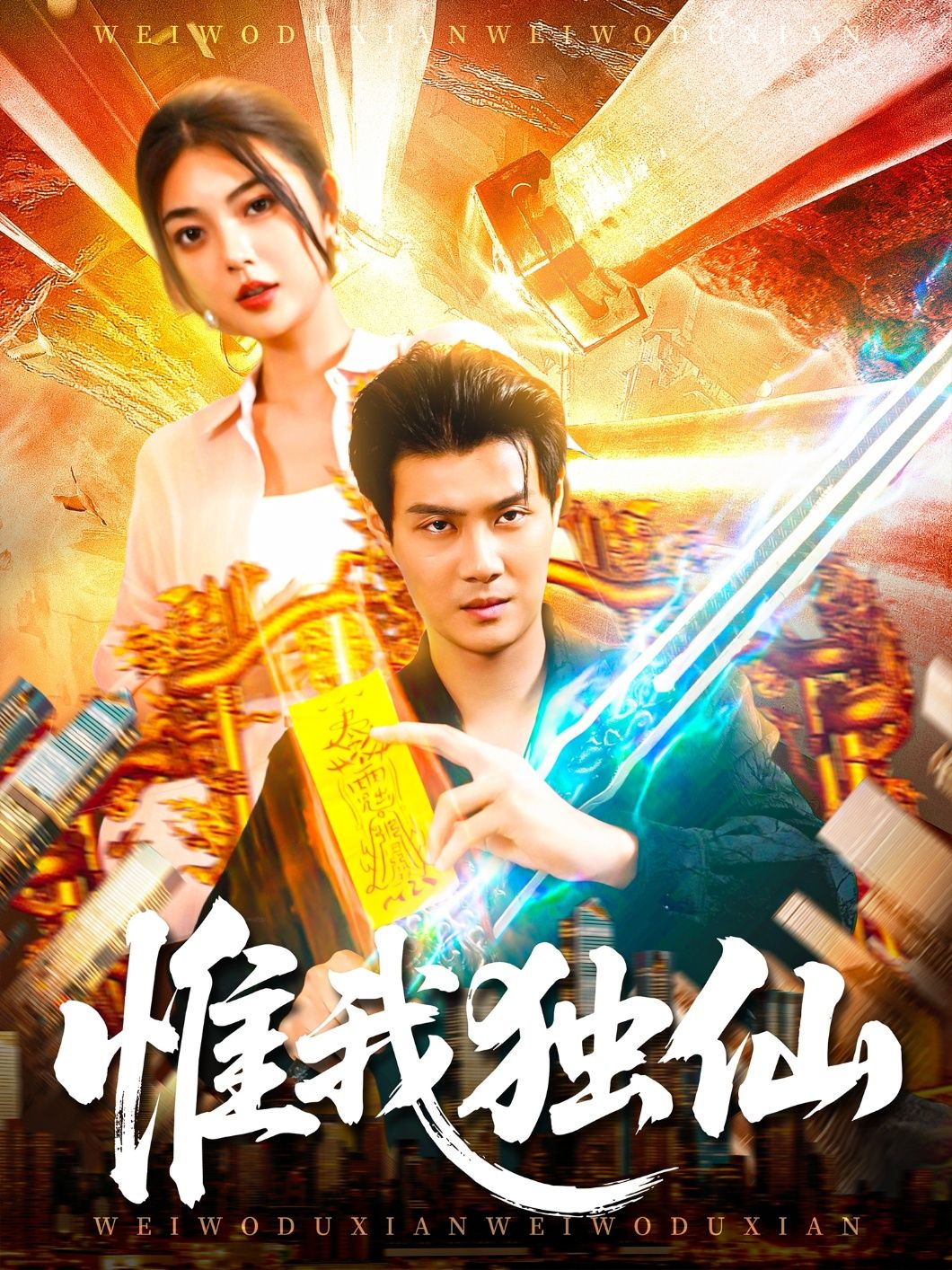 热门短剧惟我独仙89集邵迪傅思童主演 全集完整版免费在线观看未删减 百度网盘夸克网盘资源免费分享下载 第1张 热门短剧惟我独仙89集邵迪傅思童主演 全集完整版免费在线观看未删减 百度网盘夸克网盘资源免费分享下载 第1张