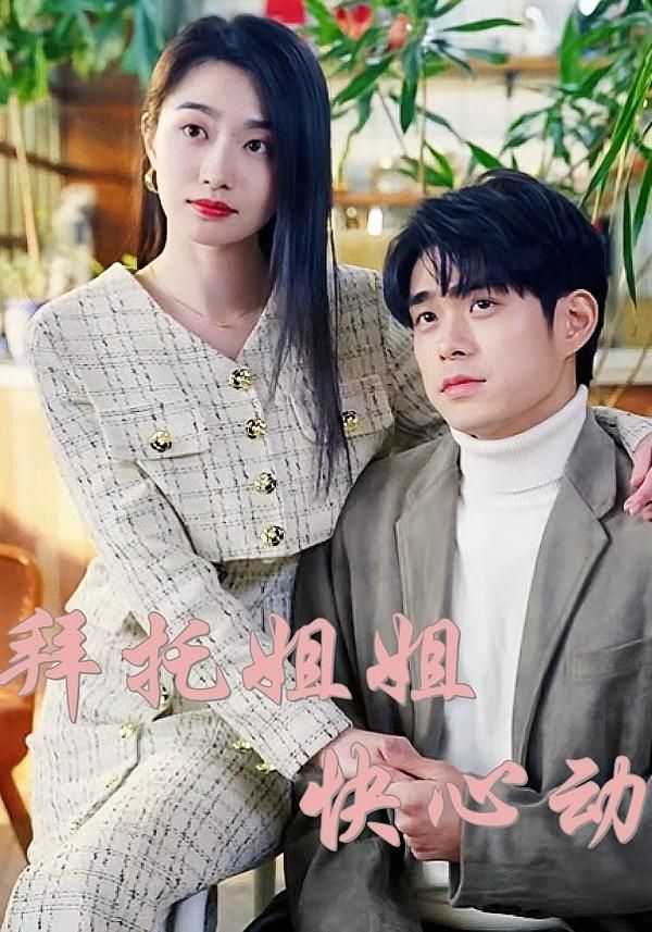 热门短剧拜托姐姐快心动40集全集高清未删减版,免费在线观看播放,百度网盘夸克网盘资源免费下载分享 第1张 热门短剧拜托姐姐快心动40集全集高清未删减版,免费在线观看播放,百度网盘夸克网盘资源免费下载分享 第1张