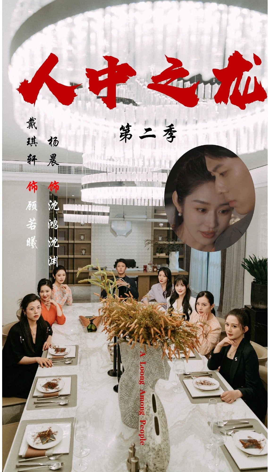 热门短剧人中之龙第二季101集戴琪轩杨晨主演，全集完整版高清免费在线观看未删减，百度网盘夸克网盘资源分享下载  第1张