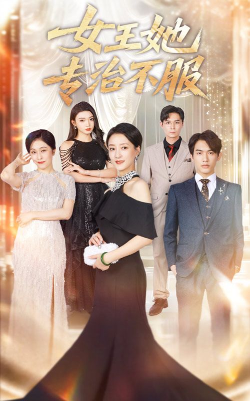 热门短剧女王她专治不服（60集）李一庆&陆梅芳全集完整版免费在线观看未删减版，百度网盘夸克网盘免费资源下载  第1张