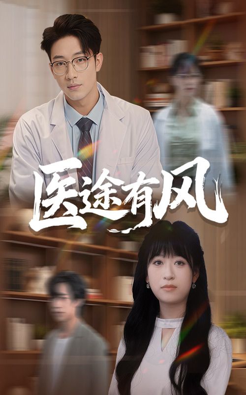 热门短剧医途有风52集全集未删减版免费在线观看，钱婧睿罗东旭主演，百度网盘夸克网盘资源下载分享，完整版播放资源直达  第1张