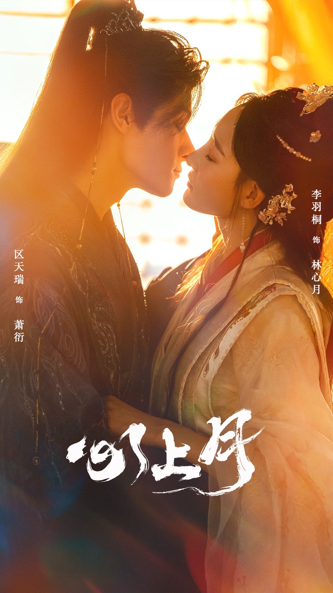 热门短剧心上月(80集)区天瑞&李羽桐主演,全集完整版免费在线观看未删减版,百度网盘夸克网盘免费资源分享下载 第1张 热门短剧心上月(80集)区天瑞&李羽桐主演,全集完整版免费在线观看未删减版,百度网盘夸克网盘免费资源分享下载 第1张