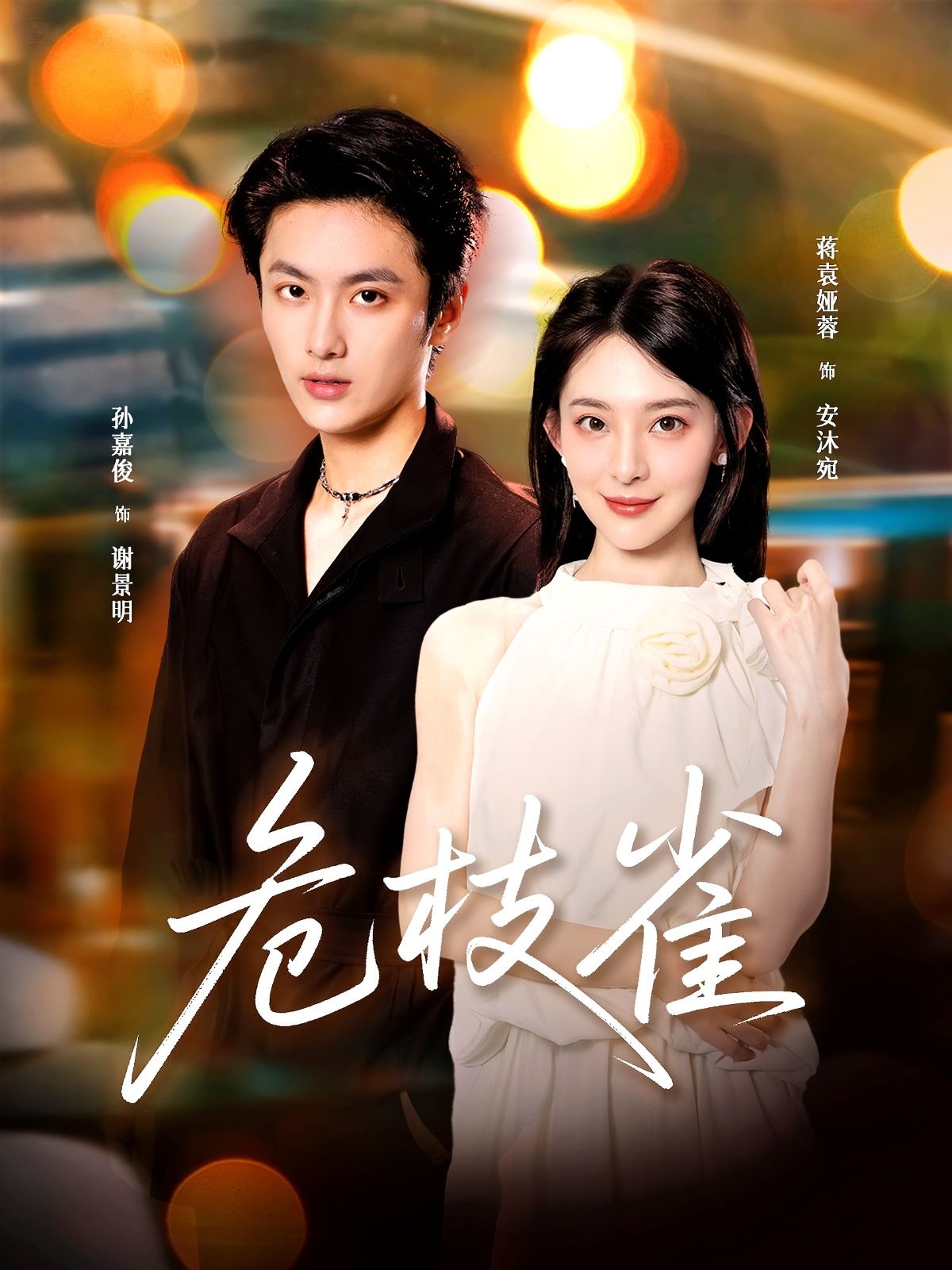 热门短剧危枝雀64集蒋袁娅蓉＆孙嘉俊主演全集完整版免费在线观看未删减版，百度网盘夸克网盘免费资源秒存下载  第1张