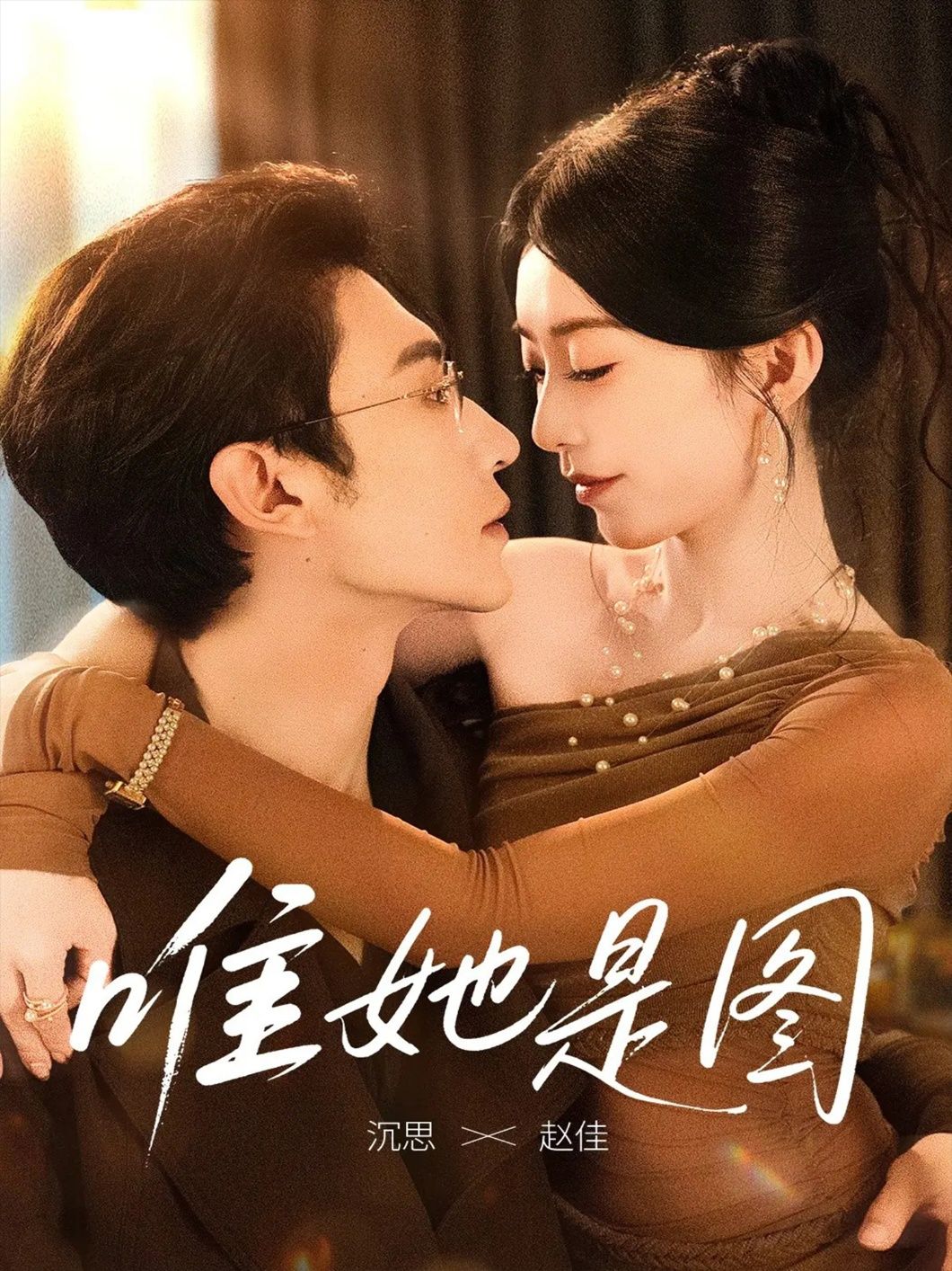 热门短剧唯她是图63集全集高清未删减版 沉思赵佳主演 免费在线观看 百度网盘夸克网盘资源分享下载 第1张 热门短剧唯她是图63集全集高清未删减版 沉思赵佳主演 免费在线观看 百度网盘夸克网盘资源分享下载 第1张