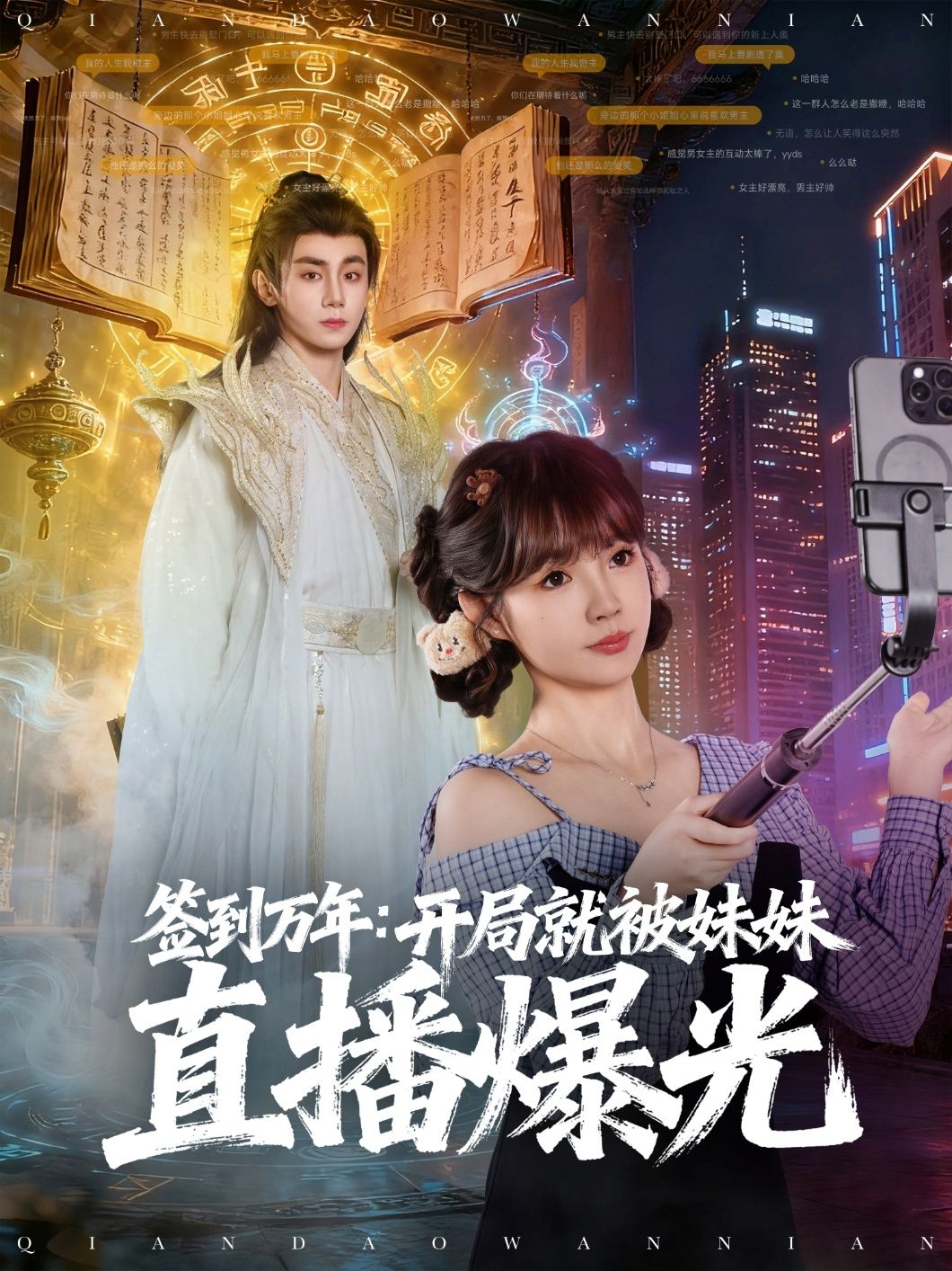 热门短剧签到万年开局就被妹妹直播曝光79集全集 钟政赵美璇主演 免费无需注册在线观看 未删减版 百度网盘夸克网盘资源分享下载  第1张