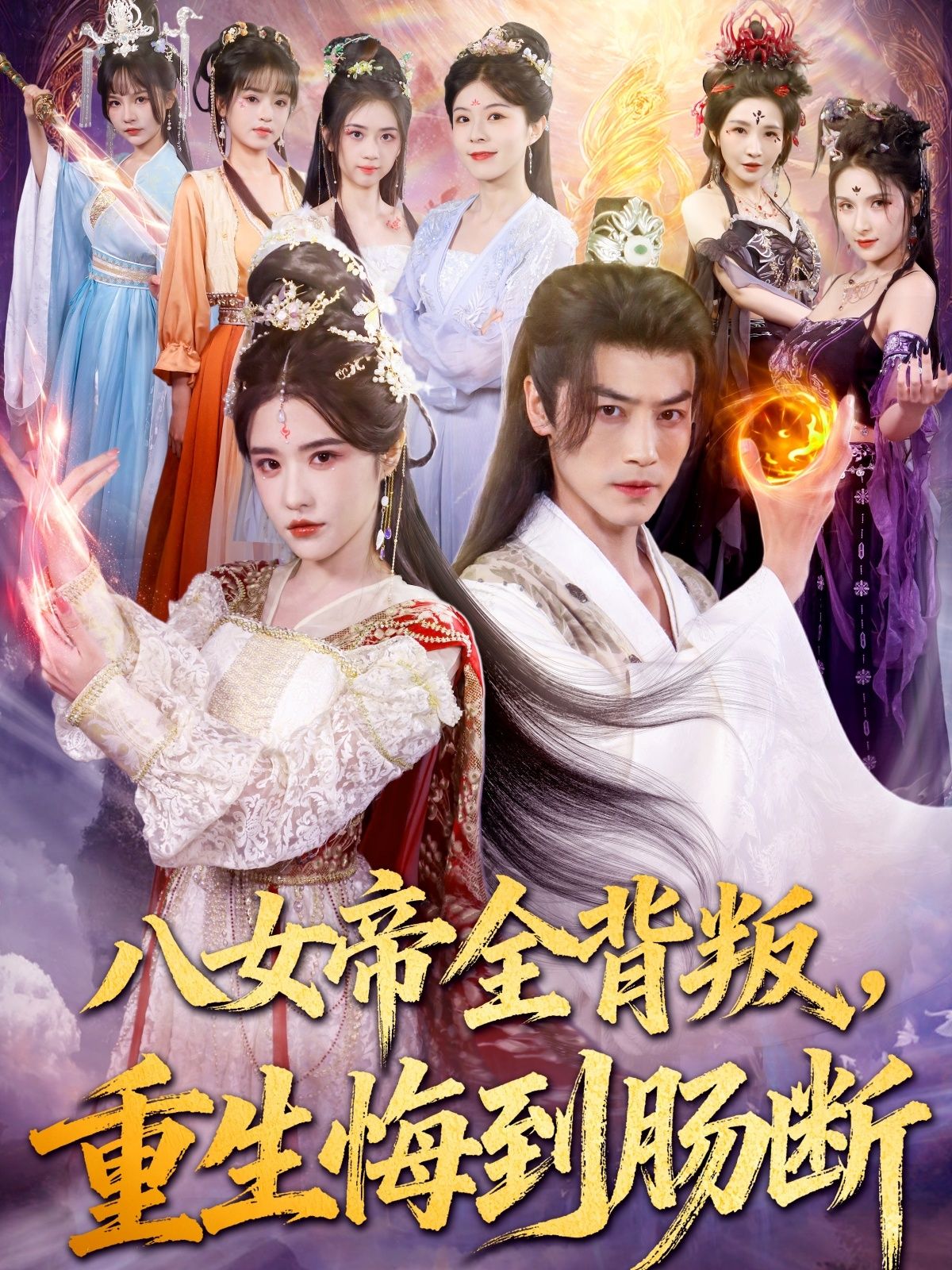 八女帝全背叛重生悔到肠断都钊车芊云主演80集全集未删减版免费在线观看，百度网盘夸克网盘资源速存下载分享  第1张