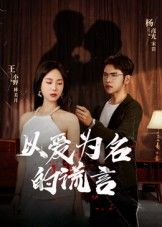 热门短剧以爱为名的谎言(54集)全集完整版未删减免费在线观看,百度网盘夸克网盘资源免费分享下载