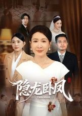 热门短剧隐龙卧凤72集杨晓彤郑天阳主演 全集完整版免费在线观看未删减版 百度网盘夸克网盘资源分享下载 第1张 热门短剧隐龙卧凤72集杨晓彤郑天阳主演 全集完整版免费在线观看未删减版 百度网盘夸克网盘资源分享下载 第1张