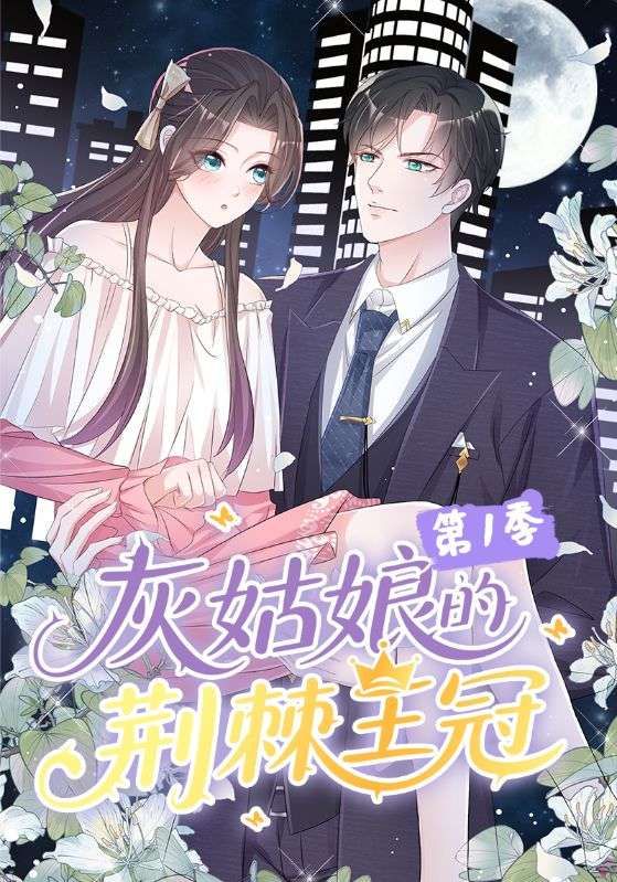 热门动漫灰姑娘的荆棘王冠第1季（89集）全集完整版免费无水印在线观看未删减版，百度网盘夸克网盘资源分享下载，高清播放无广告。  第1张