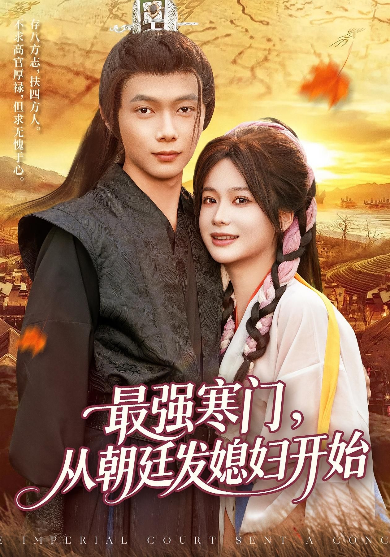 热门短剧最强寒门从朝廷发媳妇开始85集谢蕊伊王镱深全集完整版高清未删减免费在线观看,百度网盘夸克网盘免费资源分享下载 第1张 热门短剧最强寒门从朝廷发媳妇开始85集谢蕊伊王镱深全集完整版高清未删减免费在线观看,百度网盘夸克网盘免费资源分享下载 第1张