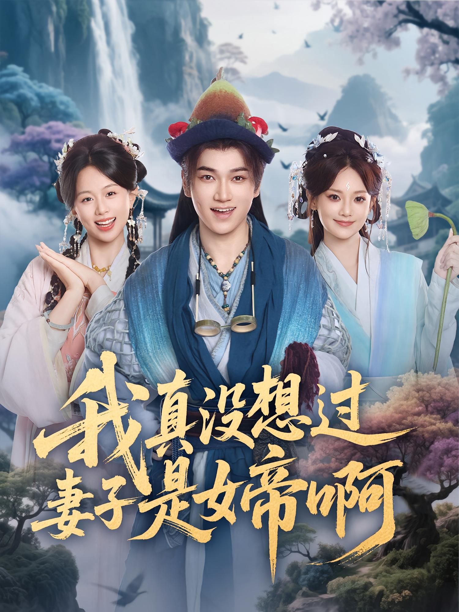 热门短剧我真没想过妻子是女帝啊90集全集 张宏伟&尚璇主演 未删减版免费在线观看 百度网盘夸克网盘资源分享下载 第1张 热门短剧我真没想过妻子是女帝啊90集全集 张宏伟&尚璇主演 未删减版免费在线观看 百度网盘夸克网盘资源分享下载 第1张